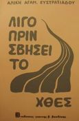 Λίγο πριν σβήσει το χθες, Μυθιστόρημα, Ευστρατιάδου, Αλίκη Α., Βασδέκης, 1996