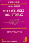 Μεγάλες δίκες της ιστορίας, Ρακίνας και Ντυπάρκ: Η δούκισσα του Μαιν: Ο αντιβασιλεύς και τα βασιλικά ανάκτορα: Το σύστημα Λώου: Καρτούς, Robert, Henri, Βασδέκης, 1990