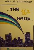 Την 16η ημέρα, Διηγήματα, Ευστρατιάδου, Αλίκη Α., Βασδέκης, 1985