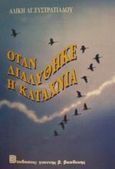 Όταν διαλύθηκε η καταχνιά, Μυθιστόρημα, Ευστρατιάδου, Αλίκη Α., Βασδέκης, 1995