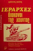 Ιεράρχες, διάκονοι της χούντας, Φάκελλλοι της ντροπής: Εγκύκλιοι, ομιλίες, ευχές, απόρρητα έγγραφα, Γκίνης, Γιάννης Χ., Βασδέκης, 1981