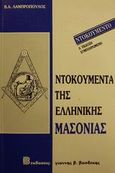 Ντοκουμέντα της ελληνικής μασονίας, , Λαμπρόπουλος, Βασίλειος Α., Βασδέκης, 1990