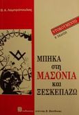 Μπήκα στη μασονία και ξεσκεπάζω, , Λαμπρόπουλος, Βασίλειος Α., Βασδέκης, 1987