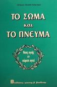 Το σώμα και το πνεύμα, , Marden, Orison Swett, Βασδέκης, 1995