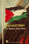 Παλαιστίνη, Το δράμα ενός λαού, Χαλαζιάς, Χρήστος Η., Βασδέκης, 1982