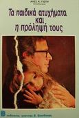 Τα παιδικά ατυχήματα και η πρόληψή τους, , Γιώτης, Αλέξανδρος Κ., Βασδέκης, 1985