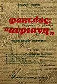 Φάκελος &quot;Αυριανή&quot;, Προσωπική μαρτυρία, Γκίνης, Γιάννης Χ., Βασδέκης, 1982