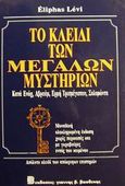 Το κλειδί των μεγάλων μυστηρίων, Κατά Ενώχ, Αβραάμ, Ερμή Τρισμέγιστου, Σολομώντα, Levi, Eliphas, Βασδέκης, 1992