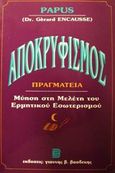 Πραγματεία για τον αποκρυφισμό, Μύηση στη μελέτη του ερμητικού εσωτερισμού, Papus, Βασδέκης, 1992