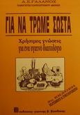 Για να τρώμε σωστά, Χρήσιμες γνώσεις για ένα υγεινό διαιτολόγιο, Γαλανός, Δημήτριος Σ., Βασδέκης, 1994