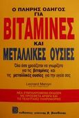Ο πλήρης οδηγός για βιταμίνες και μεταλλικές ουσίες, , Mervyn, Leonard, Βασδέκης, 1996