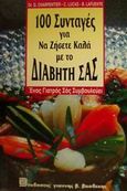 100 συνταγές για να ζήσετε καλά με το διαβήτη σας, Ένας γιατρός σάς συμβουλεύει, Charpentier, G., Βασδέκης, 1996