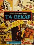 Τα όσκαρ, , Κουσουμίδης, Μαρίνος, Βασδέκης, 1983