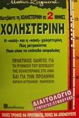 Χοληστερίνη, Κατεβάστε τη χοληστερίνη σε 2 μήνες: Η καλή και η κακή χοληστερίνη. Πώς μετριούνται. Ποια είναι τα επίπεδα ασφαλείας, Zugnoni, Maria, Βασδέκης, 1992