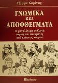 Γνωμικά και αποφθέγματα, Η μεγαλύτερη συλλογή σοφίας και πνεύματος από κτήσεως κόσμου, Κορίνης, Τζίμμυ, Βασδέκης, 1997