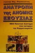 Ανατροπή της άνομης εξουσίας, Νέο πολιτικό σύστημα που καταργεί την κομματοκρατία, Καρακώστας, Ιωάννης Μ., Βασδέκης, 1995