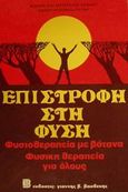 Επιστροφή στη φύση, Φυσιοθεραπεία με βότανα, φυσική θεραπεία για όλους, Σπανός, Μιχαήλ, Βασδέκης, 1986