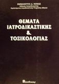 Θέματα ιατροδικαστικής και τοξικολογίας, , Νόνας, Εμμανουήλ Δ., Βασδέκης, 1996