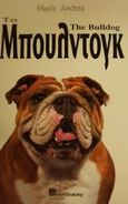 Το Μπουλντόγκ, Οδηγός ιδιοκτήτη, Andree, Marie, Βασδέκης, 1998