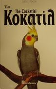 Το Κοκατίλ, Οδηγός ιδιοκτήτη, Rach, Julie, Βασδέκης, 1999