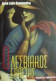 Ο λεσβιακός εραστής, , Sampedro, Jose Luis, Γκοβόστης, 2001