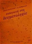 Εισαγωγή στη δειγματοληψία, , Φαρμάκης, Νίκος, Χριστοδουλίδη, 2000