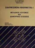 Εφαρμοσμένα μαθηματικά Ι, Μιγαδικός λογισμός και διαφορικές εξισώσεις, Τερζίδης, Χαράλαμπος Κ., Χριστοδουλίδη, 1990