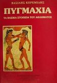 Πυγμαχία, Τα βασικά στοιχεία του αθλήματος, Κερεμίδης, Βασίλης, Χριστοδουλίδη, 1995