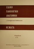 Ειδική παθολογική ανατομική, Συστηματική παθολογία: Θέματα, , Χριστοδουλίδη, 1996