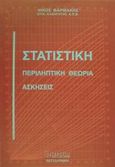 Στατιστική, Περιληπτική θεωρία, ασκήσεις, Φαρμάκης, Νίκος, Χριστοδουλίδη, 2001