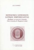 Περιεκτικές σημειώσεις ιατρικής μικροβιολογίας, Βοήθημα για φοιτητές ιατρικής, οδοντιατρικής και φαρμακευτικής, Ράμμος, Χρήστος Β., Χριστοδουλίδη, 2001