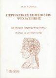 Περιεκτικές σημειώσεις ψυχιατρικής, Με στοιχεία ιατρικής ψυχολογίας: Βοήθημα για φοιτητές ιατρικής, Ράμμος, Χρήστος Β., Χριστοδουλίδη, 2000