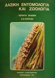 Δασική εντομολογία και ζωολογία, , Καϊλίδης, Δημήτριος Σ., Χριστοδουλίδη, 1991