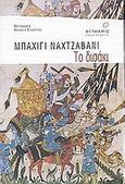 Το δισάκι, , Nakhjavani, Bahiyyih, Μεταίχμιο, 2001