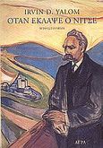 Όταν έκλαψε ο Νίτσε, Μυθιστόρημα, Yalom, Irvin D., 1931-, Άγρα, 2001