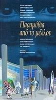 Παραμύθια από το μέλλον, , Συλλογικό έργο, Μίνωας, 2001