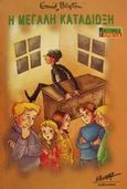 Η μεγάλη καταδίωξη, , Blyton, Enid, Μίνωας, 2001