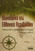 Οδοιπορικό στο ελληνικό περιβάλλον, Οικολογικά ταξίδια και ιστορίες στην Ελλάδα του 21ου αιώνα, Μάργαρης, Νίκος Σ., καθηγητής διαχείρισης οικοσυστημάτων, Ελληνικά Γράμματα, 2001