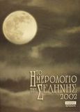 Το ημερολόγιο της Σελήνης 2002, , , Περίπλους, 2001