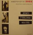 Ημερολόγιο 2002 μύθοι, γυναίκες, θηλυκά, , , Κατάρτι, 2001