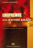 Εμπρησμός στο ισχύον δίκαιο, , Γκουρμπάτσης, Ανδριανός, Σάκκουλας Αντ. Ν., 2001