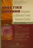 Πρακτικό βοήθημα εφαρμογής του ελληνικού γενικού λογιστικού σχεδίου, , Γρηγοράκος, Θεόδωρος Γ., Σάκκουλας Αντ. Ν., 2001