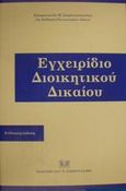 Εγχειρίδιο διοικητικού δικαίου, , Σπηλιωτόπουλος, Επαμεινώνδας Π., Σάκκουλας Αντ. Ν., 2002