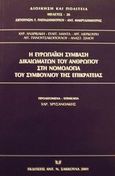 Η ευρωπαϊκή σύμβαση δικαιωμάτων του ανθρώπου στη νομολογία του Συμβουλίου της Επικρατείας, , , Σάκκουλας Αντ. Ν., 2001