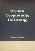 Θέματα τουριστικής πολιτικής, Δοκίμια, προτάσεις, εφαρμογές, απόψεις, Ραφαήλ, Μάριος, Σάκκουλας Αντ. Ν., 2001