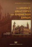 Το διεθνές δικαστήριο των Ηνωμένων Εθνών, Ανιχνεύσεις μιας δικαιοδοτικής διαδρομής στην ειρηνική επίλυση των διεθνών διαφορών, Περράκης, Στέλιος Ε., Σάκκουλας Αντ. Ν., 2001