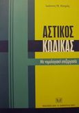 Αστικός κώδικας, Με νομολογιακή επεξεργασία, Κατράς, Ιωάννης Ν., Σάκκουλας Αντ. Ν., 2001