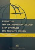 Η πρακτική των δικαιοδοτικών οργάνων στην εφαρμογή του διεθνούς δικαίου, , Γιόκαρης, Άγγελος Σ., Σάκκουλας Αντ. Ν., 2001