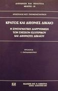 Κράτος και διεθνές δίκαιο, Η συνταγματική διαρρύθμιση των σχέσεων εσωτερικού και διεθνούς δικαίου, Παπακωνσταντίνου, Απόστολος Ν., Σάκκουλας Αντ. Ν., 2001