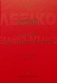 Λεξικό ελληνο-αγγλικό νομικής και εμπορικής ορολογίας, Λ-Ω, Χιωτάκης, Μιχάλης Σ., Σάκκουλας Αντ. Ν., 2001